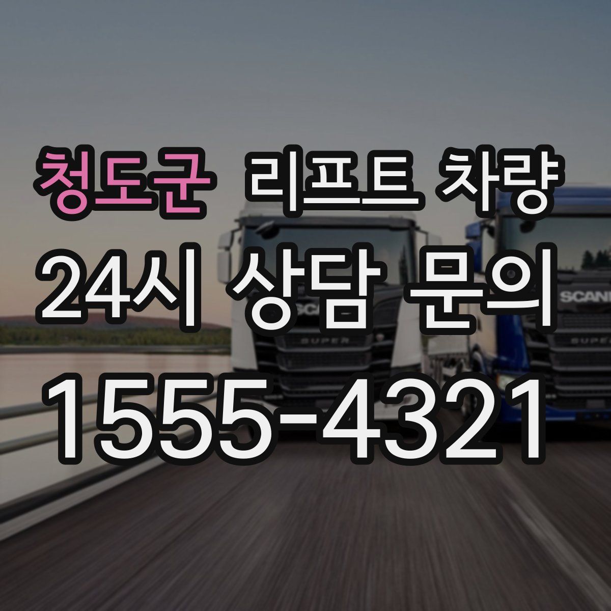 청도군 리프트 차량