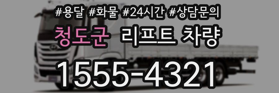 청도군 리프트 차량