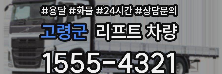 고령군 리프트 차량