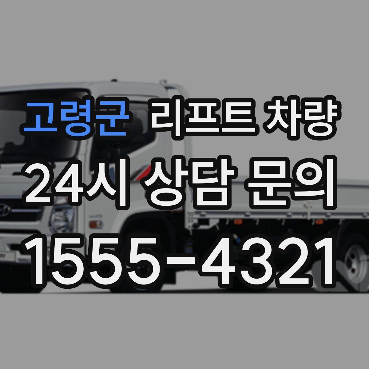 고령군 리프트 차량