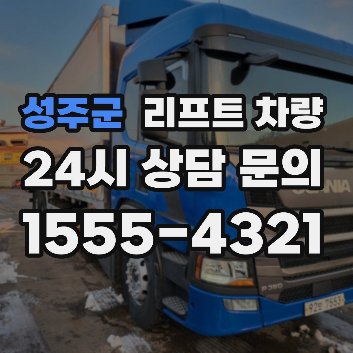 성주군 리프트 차량