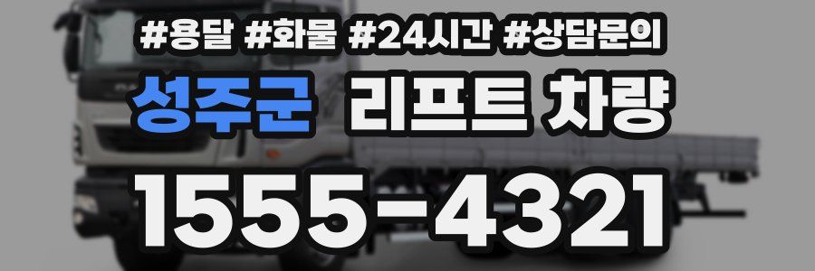 성주군 리프트 차량