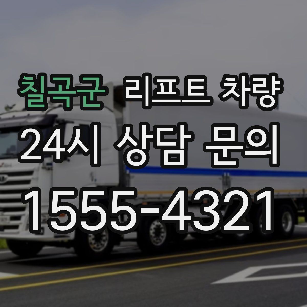 칠곡군 리프트 차량