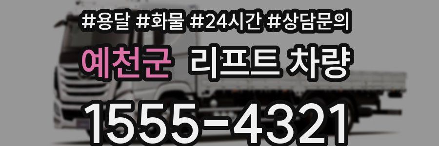 예천군 리프트 차량