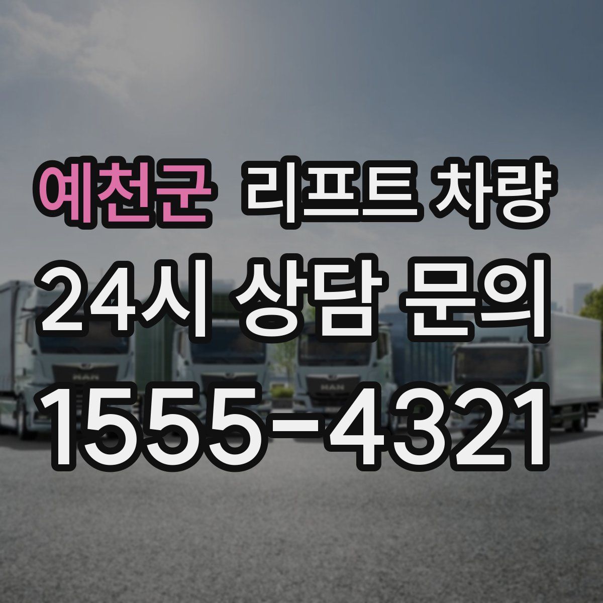 예천군 리프트 차량