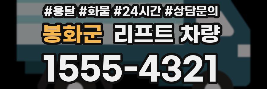 봉화군 리프트 차량