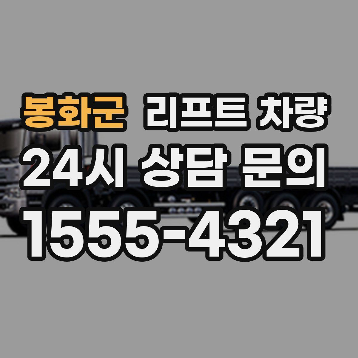 봉화군 리프트 차량