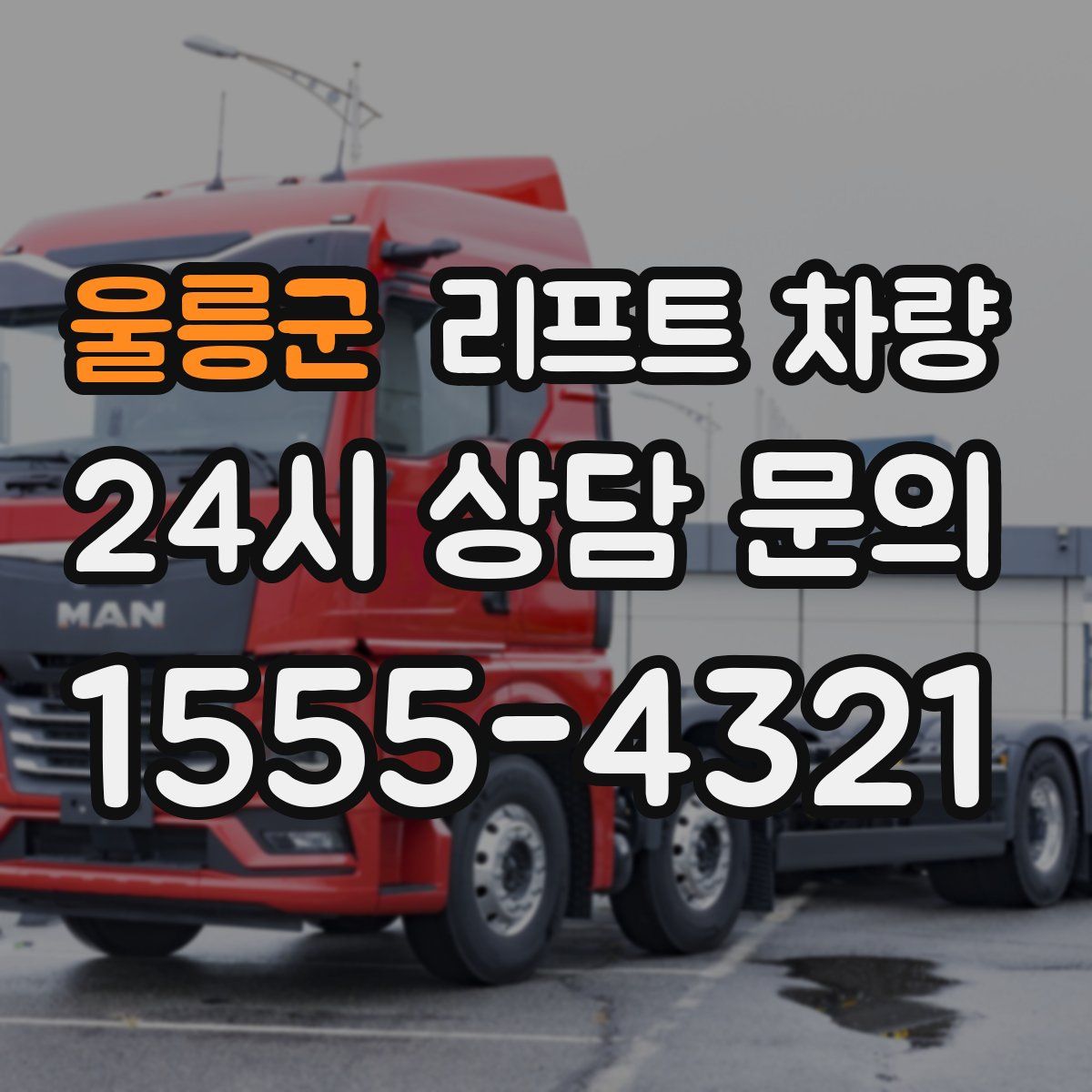 울릉군 리프트 차량