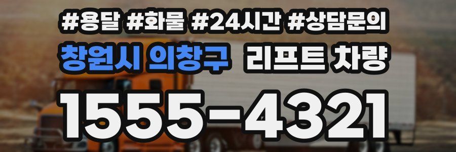 창원시 의창구 리프트 차량