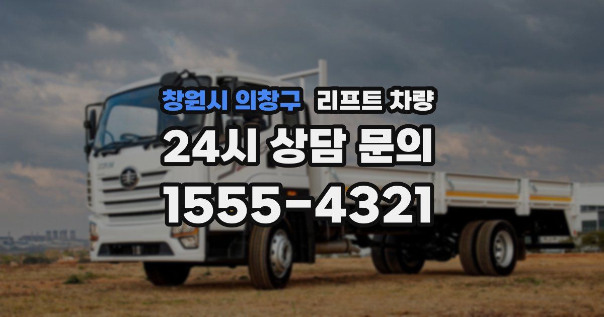창원시 의창구 리프트 차량