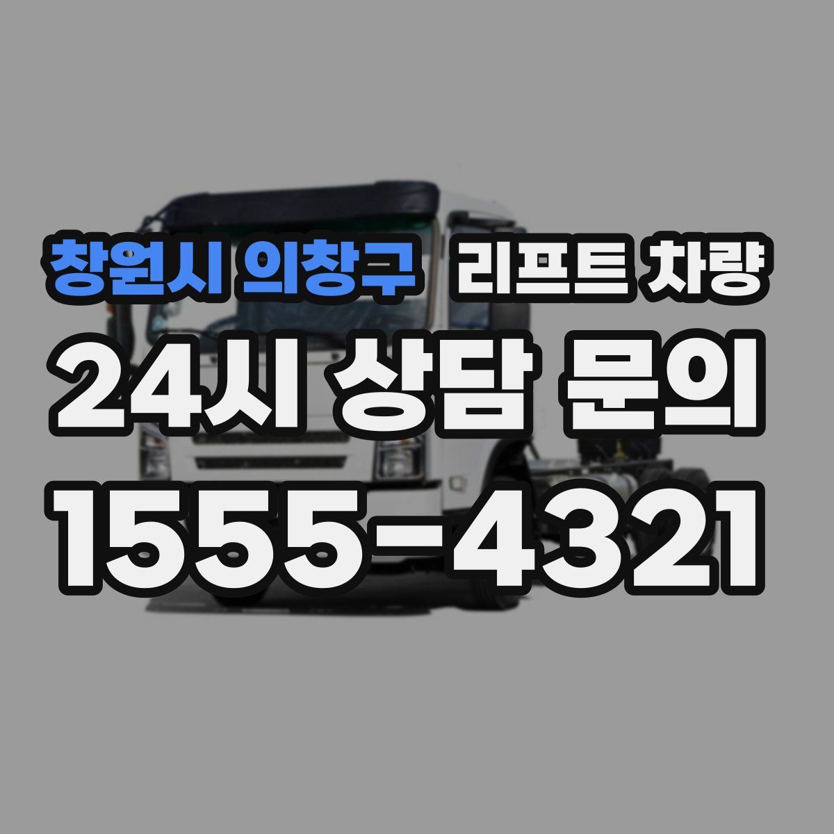 창원시 의창구 리프트 차량