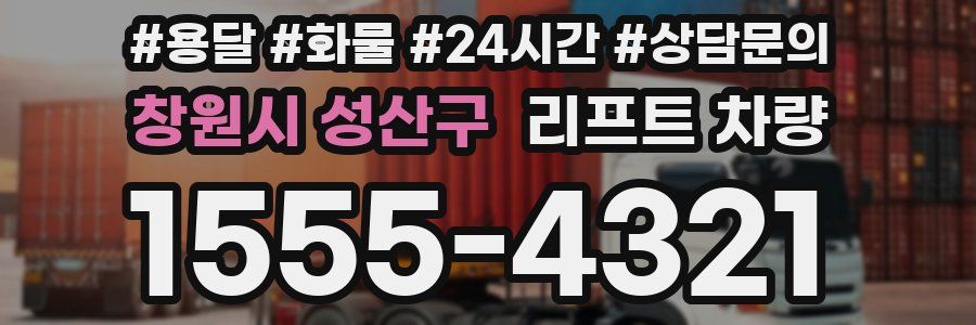 창원시 성산구 리프트 차량