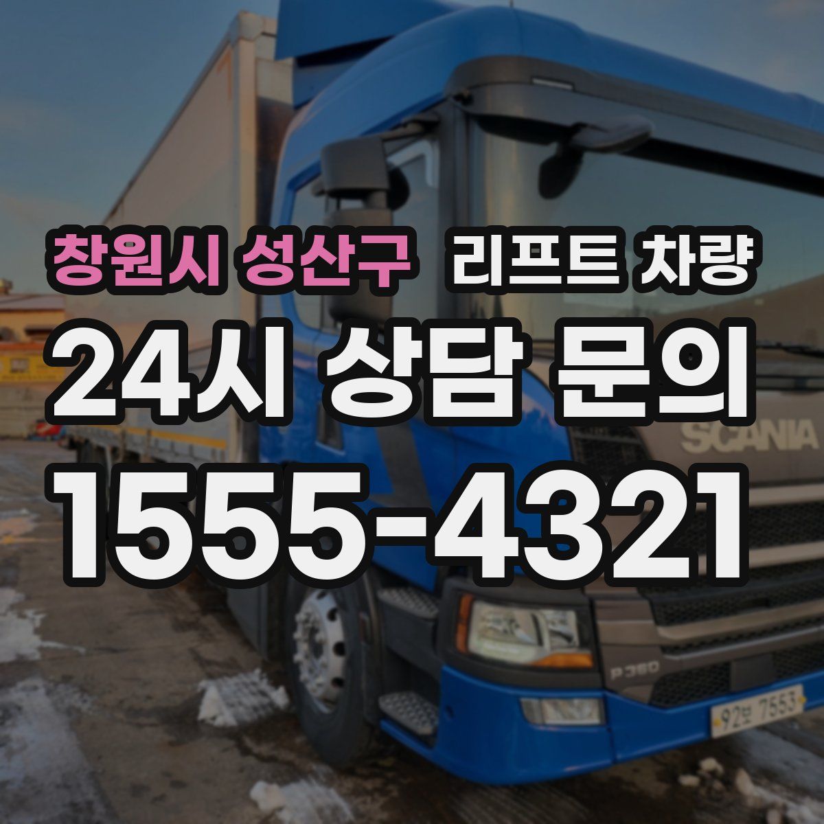 창원시 성산구 리프트 차량