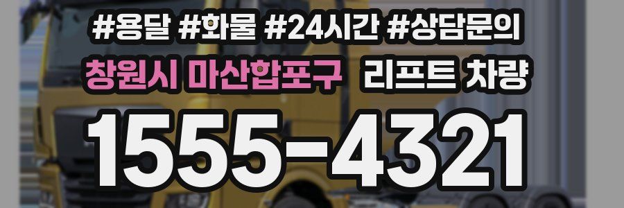 창원시 마산합포구 리프트 차량