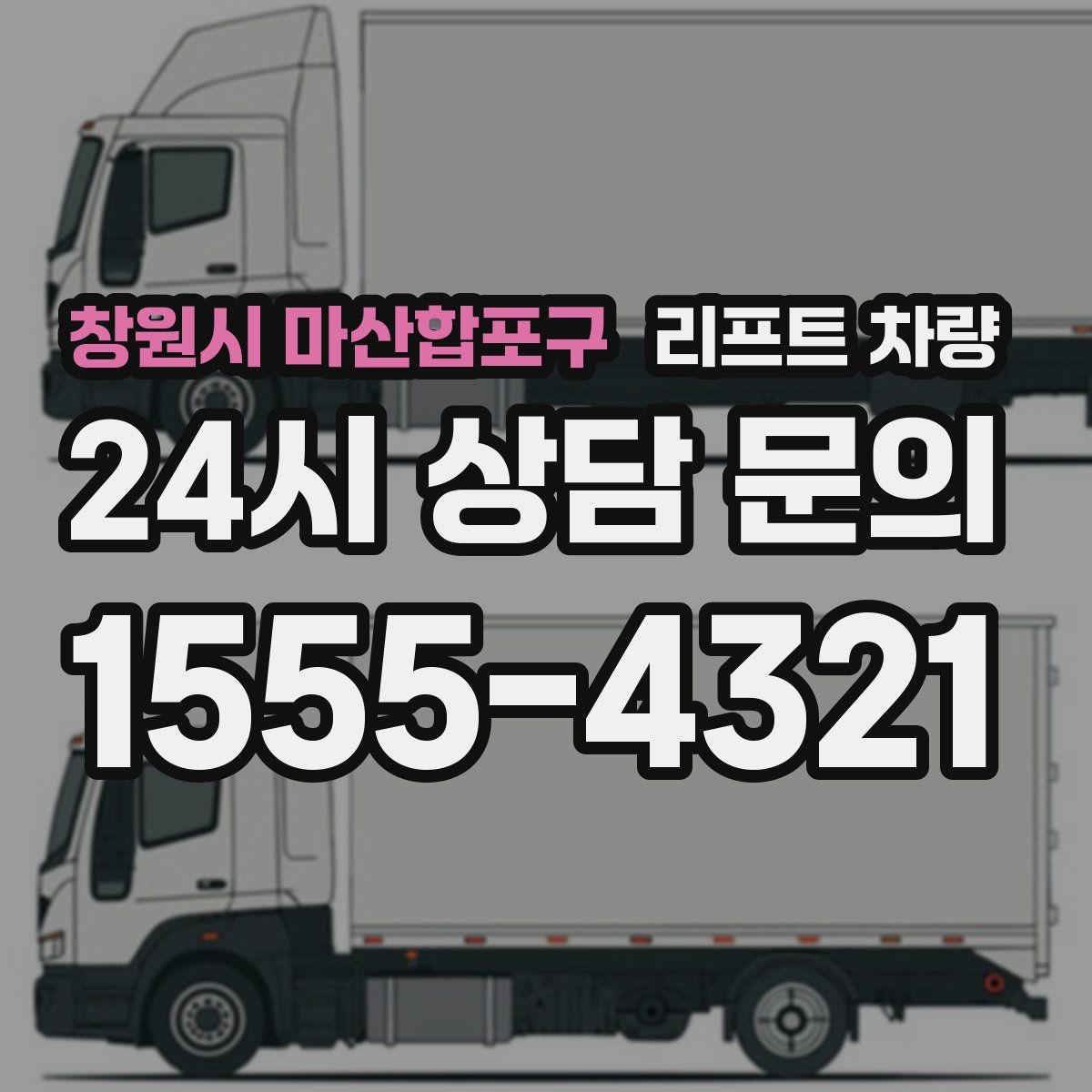 창원시 마산합포구 리프트 차량