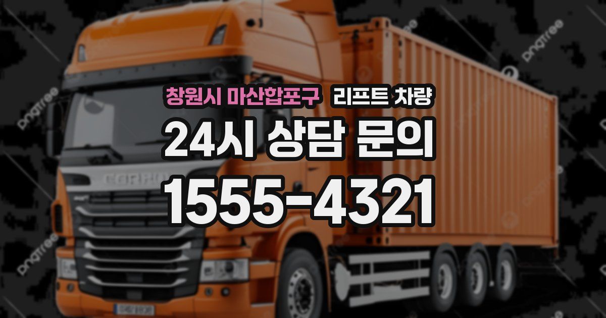 창원시 마산합포구 리프트 차량