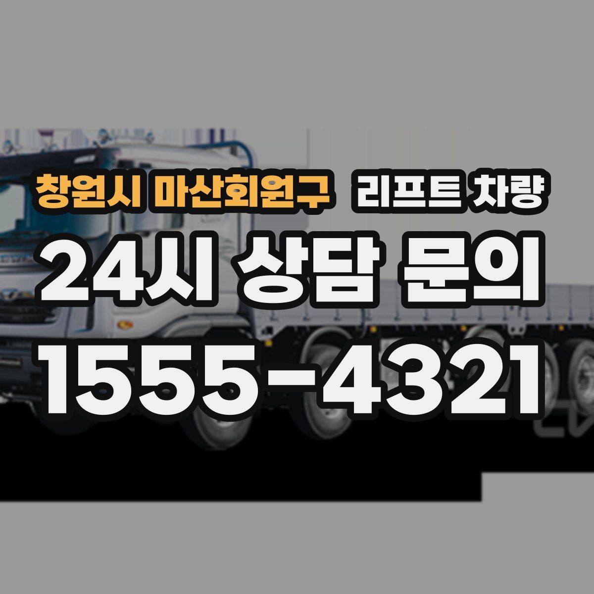 창원시 마산회원구 리프트 차량