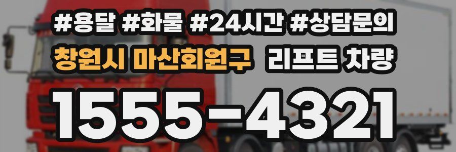 창원시 마산회원구 리프트 차량