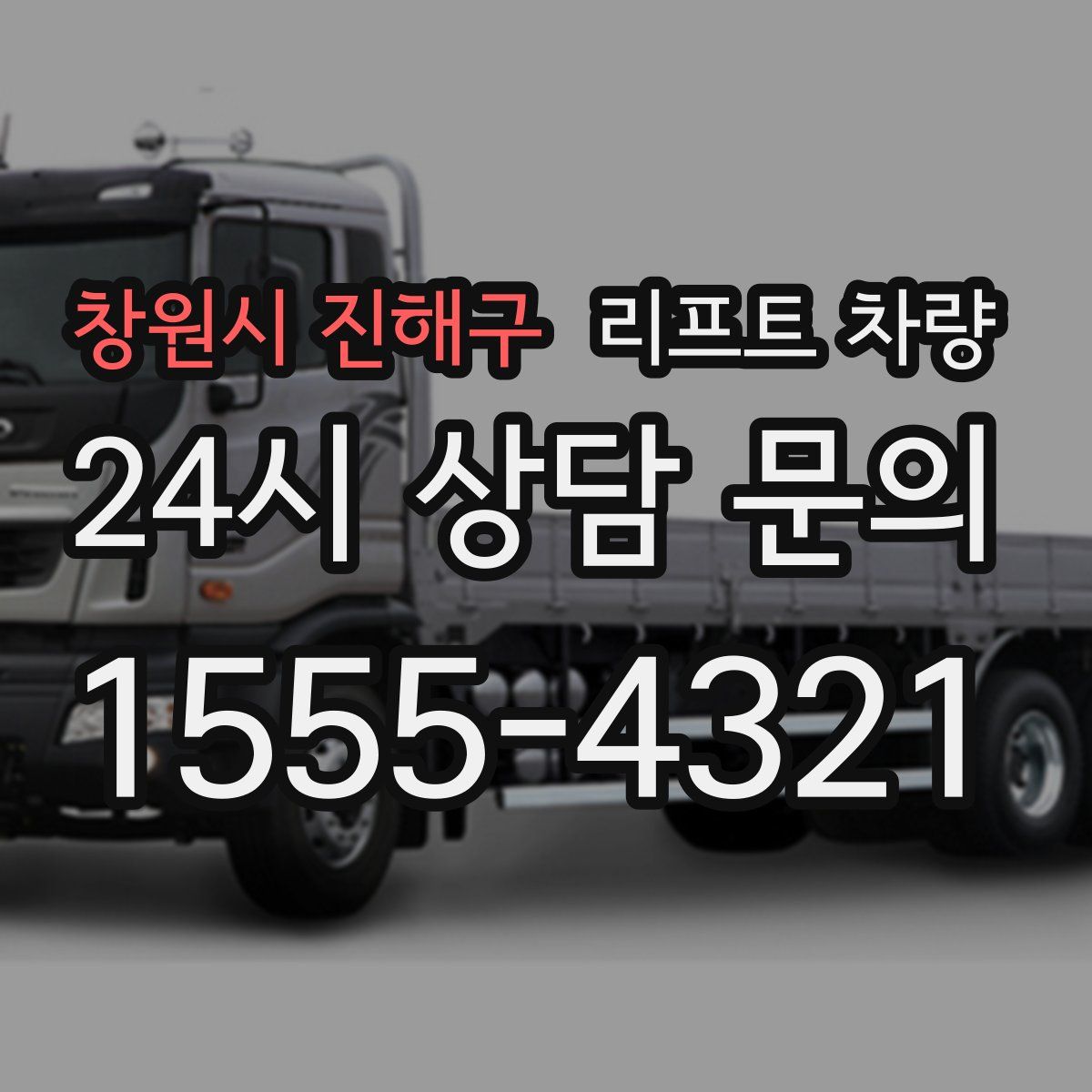 창원시 진해구 리프트 차량