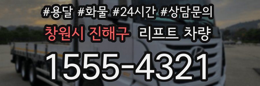 창원시 진해구 리프트 차량