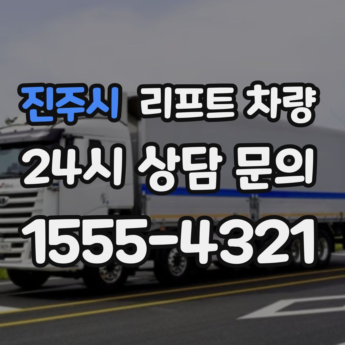 진주시 리프트 차량