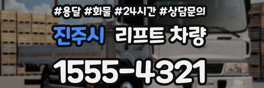 진주시 리프트 차량