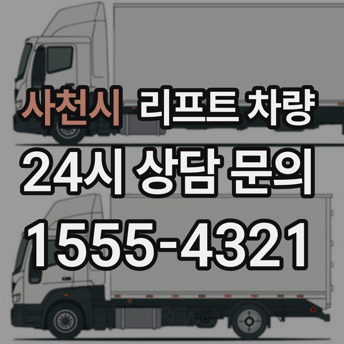 사천시 리프트 차량