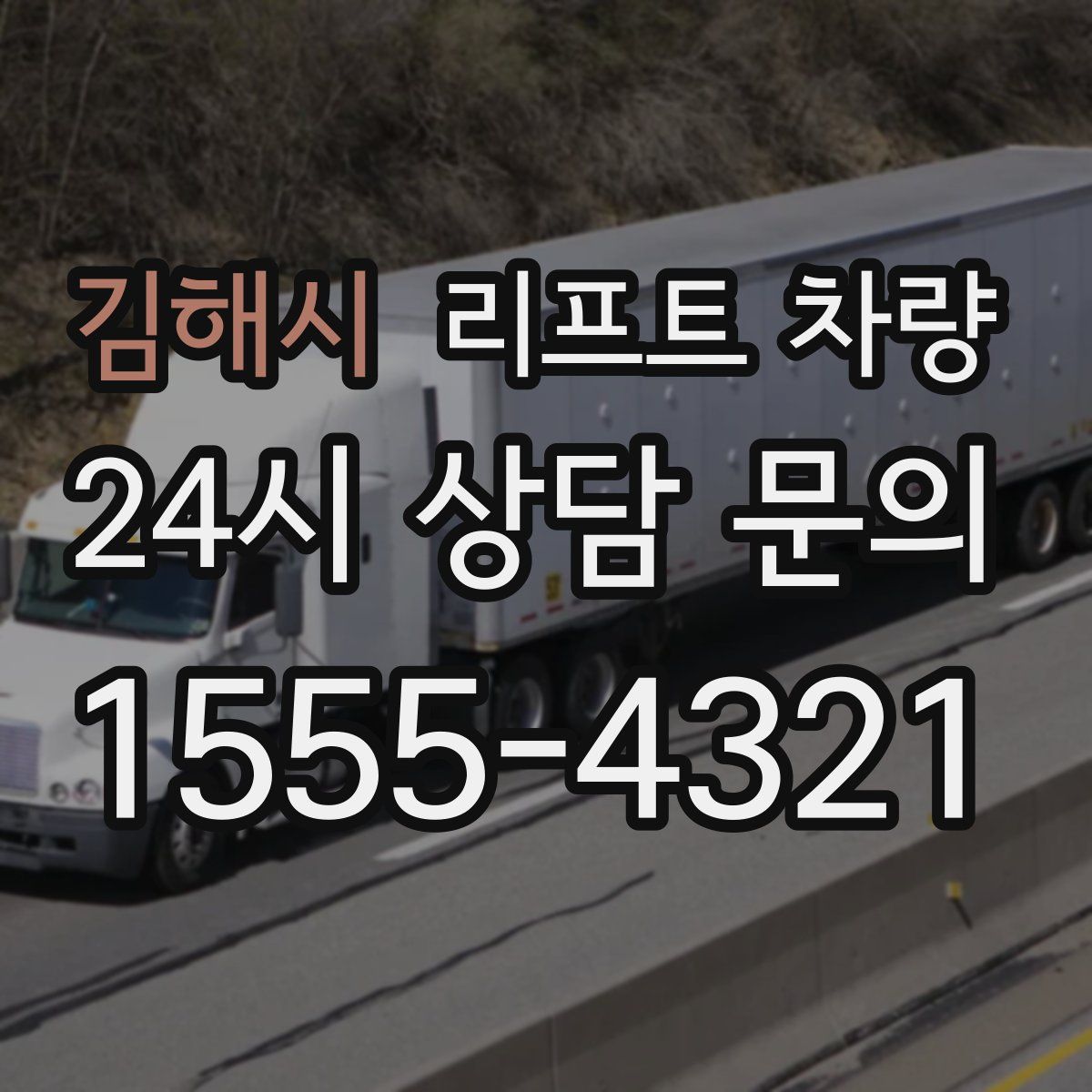 김해시 리프트 차량