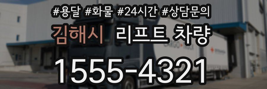 김해시 리프트 차량