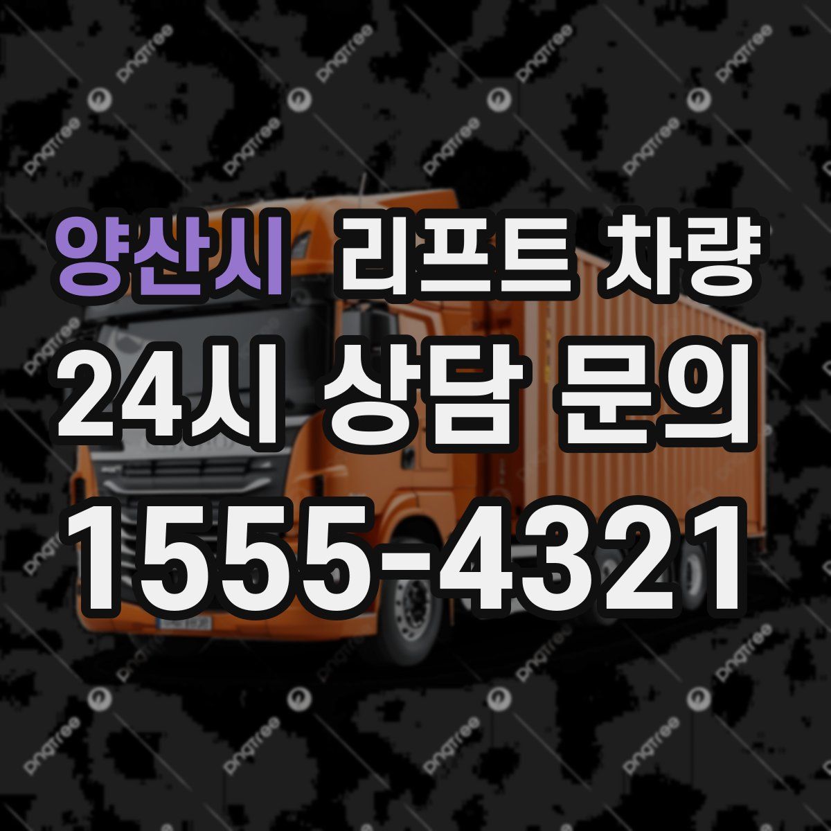 양산시 리프트 차량