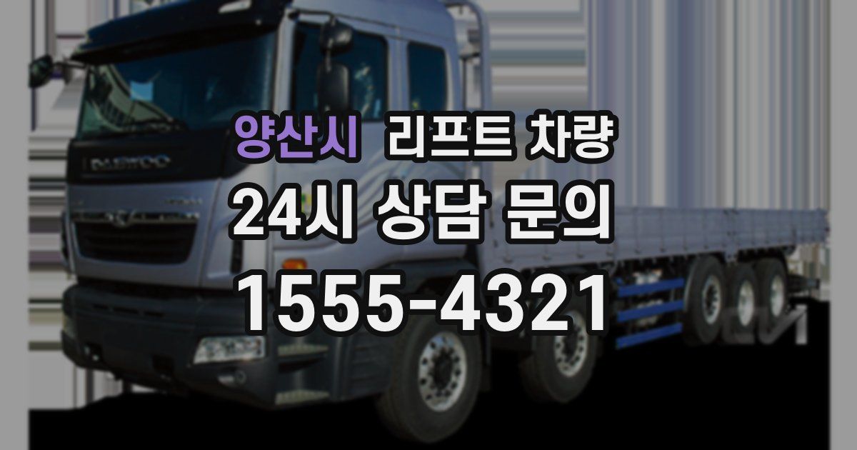 양산시 리프트 차량