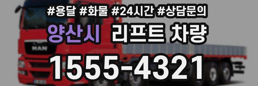 양산시 리프트 차량