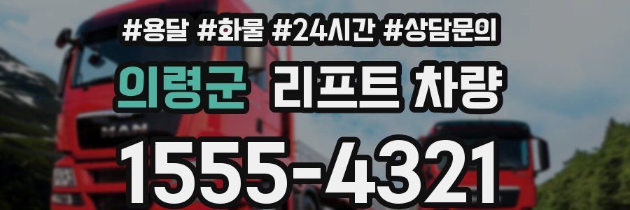의령군 리프트 차량