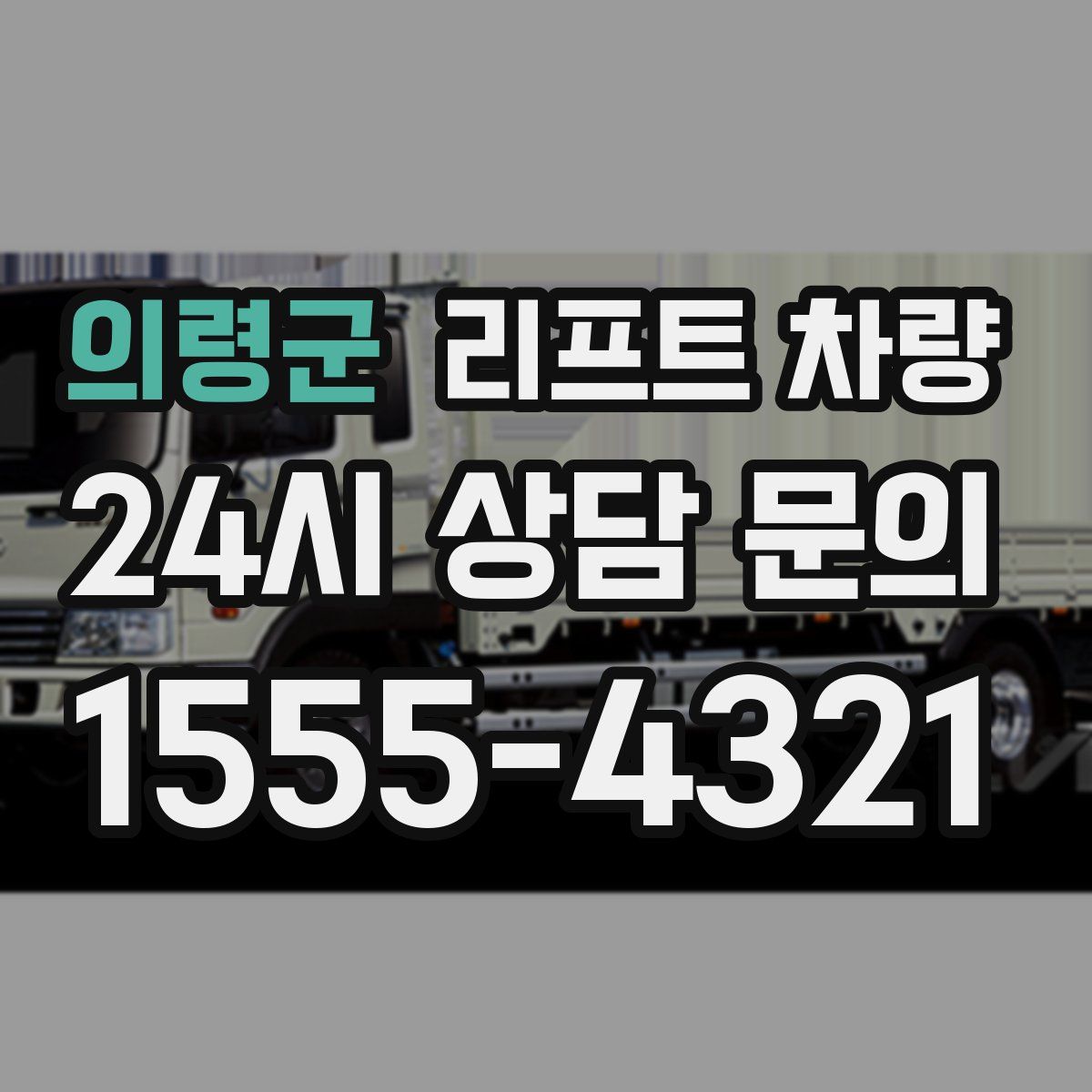 의령군 리프트 차량