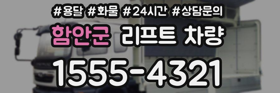 함안군 리프트 차량