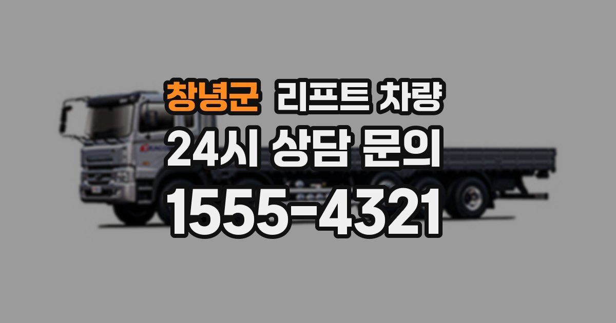 창녕군 리프트 차량