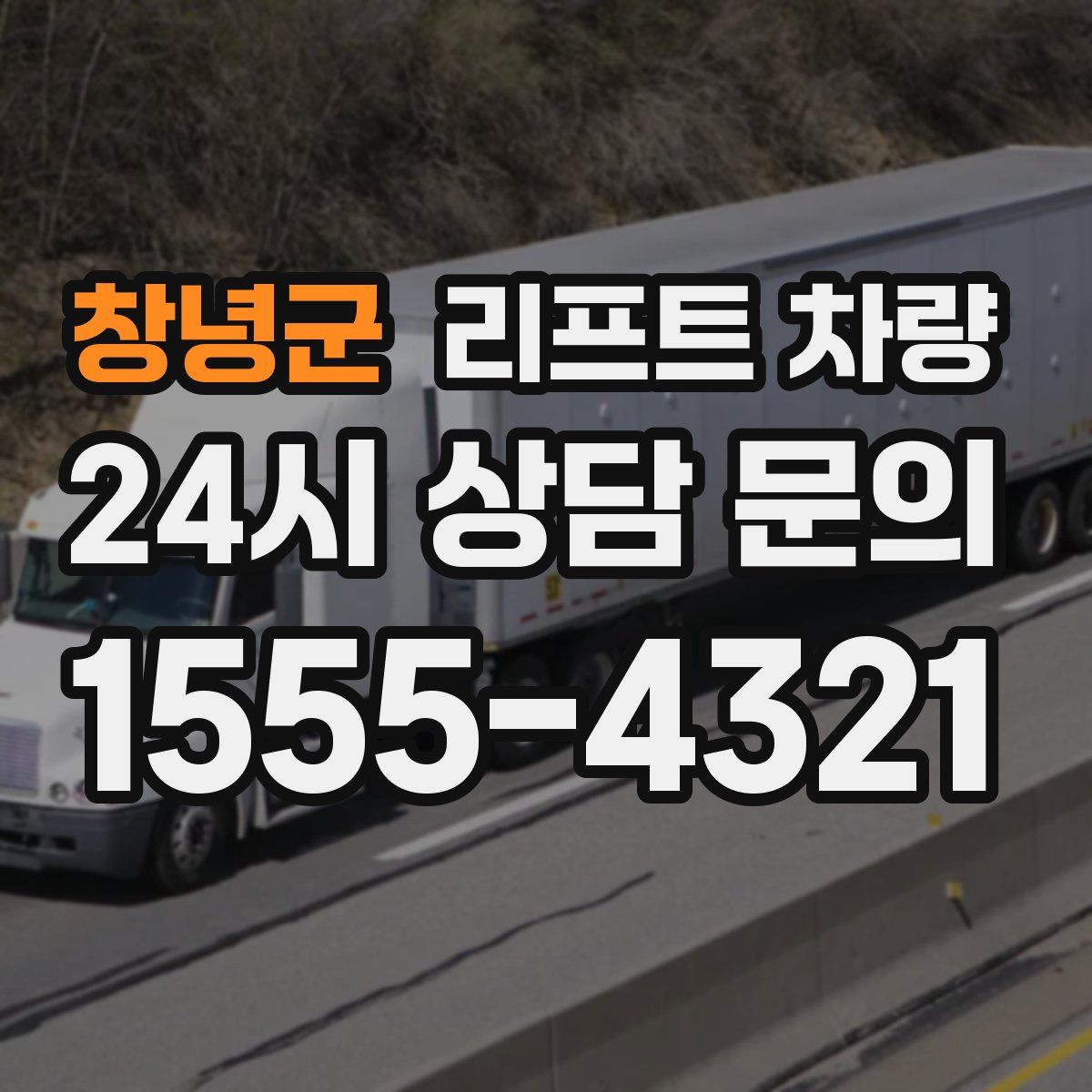 창녕군 리프트 차량