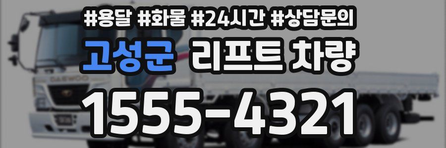 고성군 리프트 차량