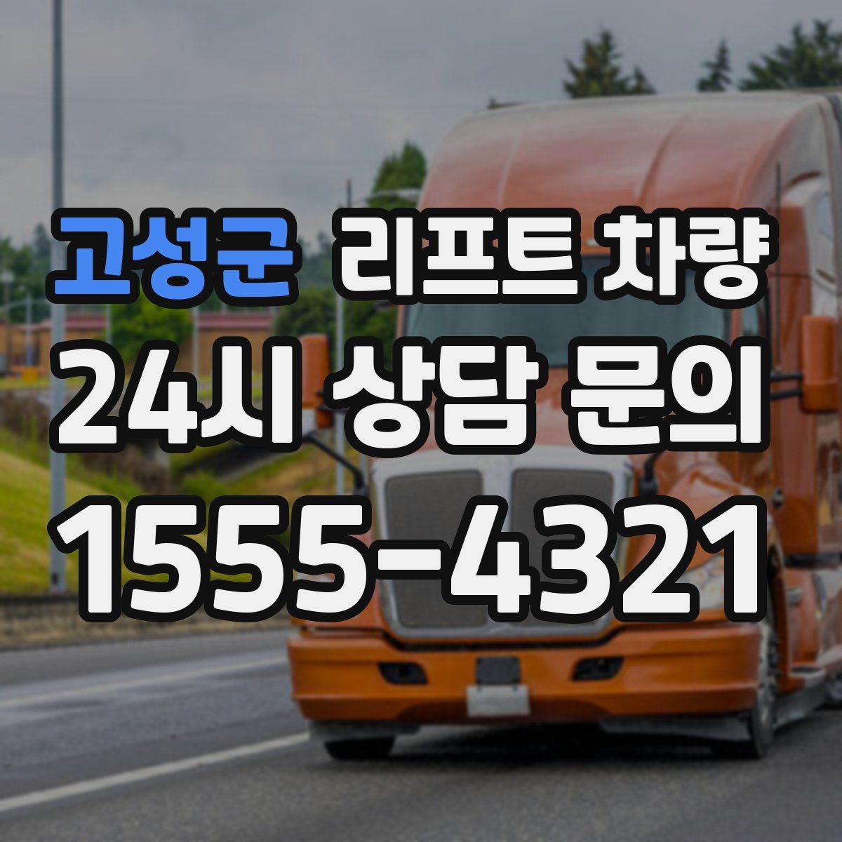 고성군 리프트 차량