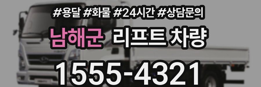남해군 리프트 차량