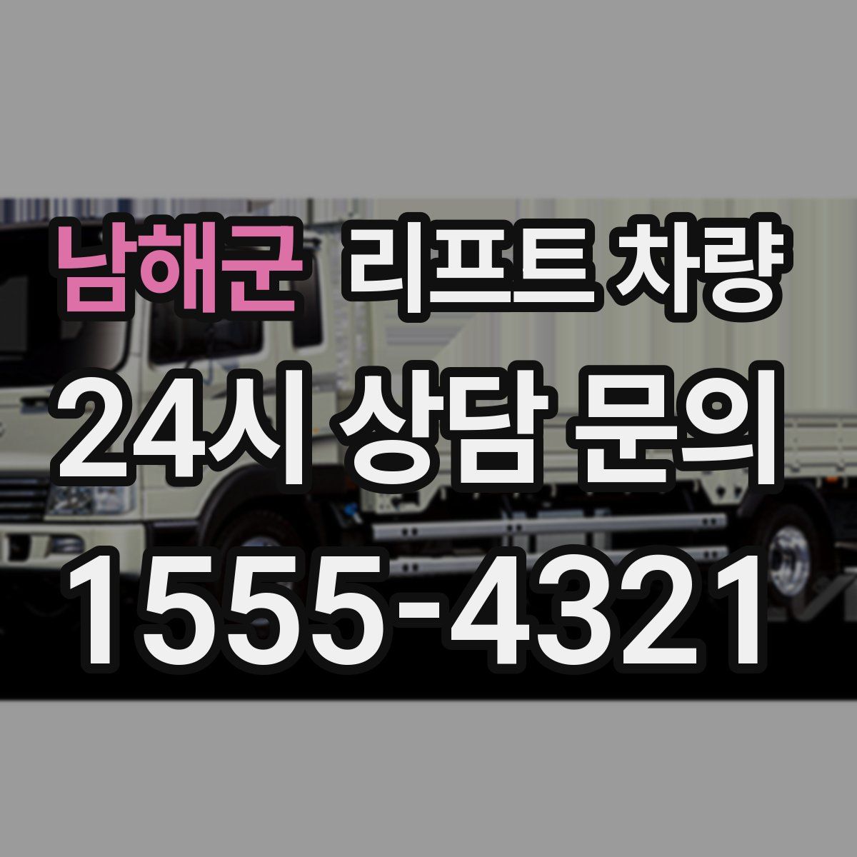 남해군 리프트 차량