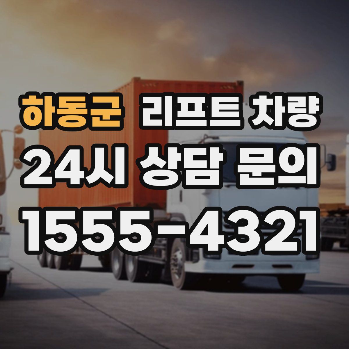 하동군 리프트 차량