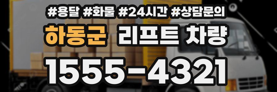 하동군 리프트 차량