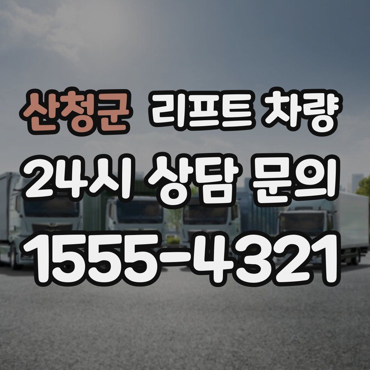 산청군 리프트 차량