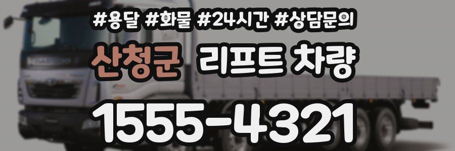 산청군 리프트 차량