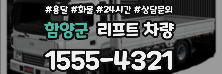 함양군 리프트 차량