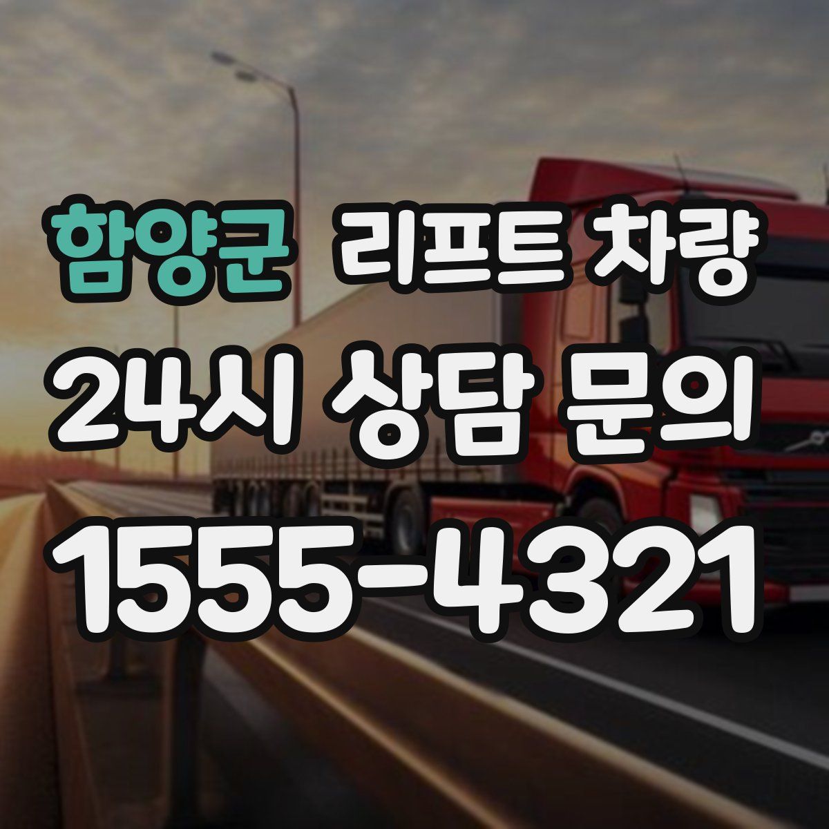 함양군 리프트 차량