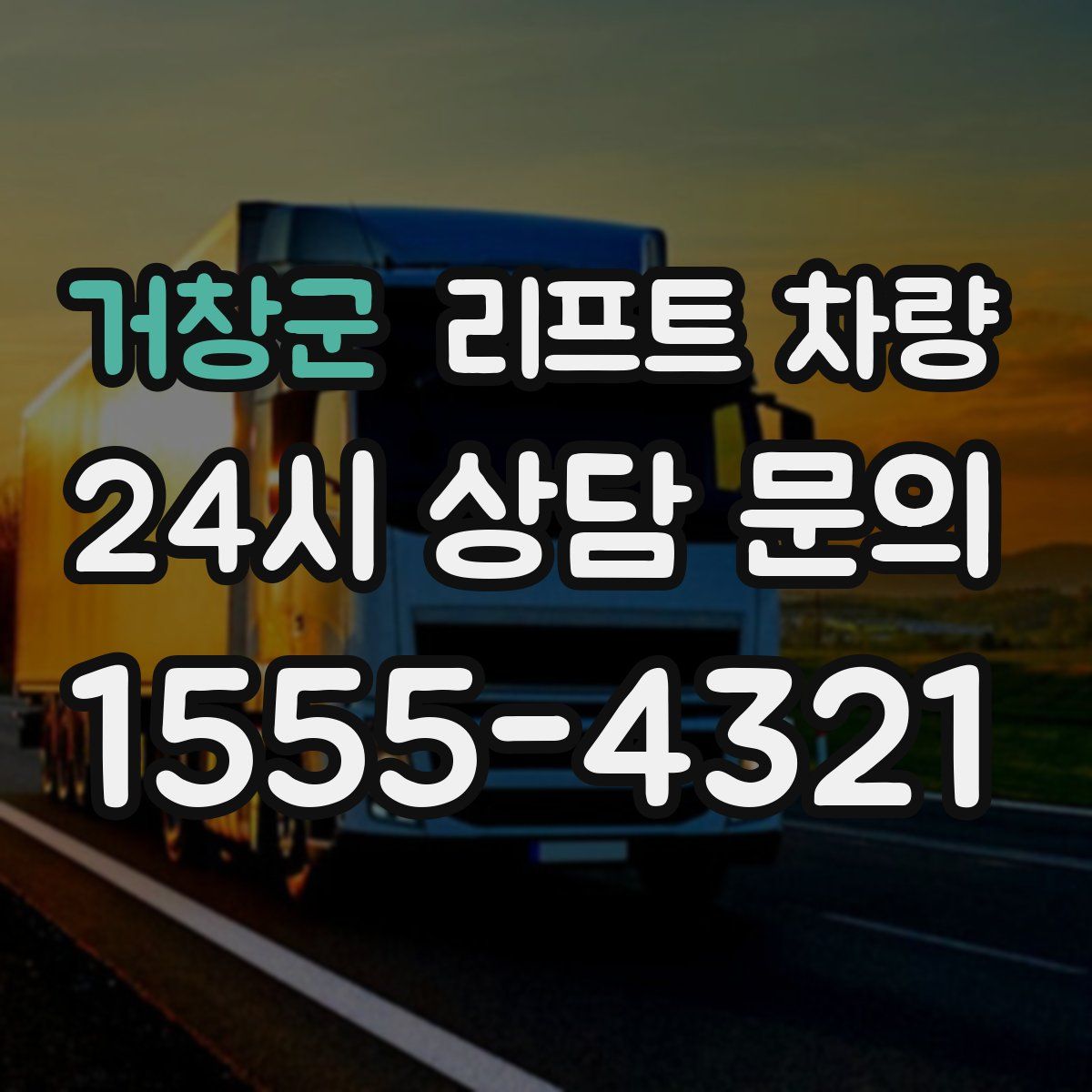 거창군 리프트 차량