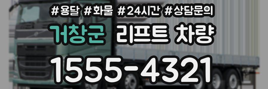 거창군 리프트 차량