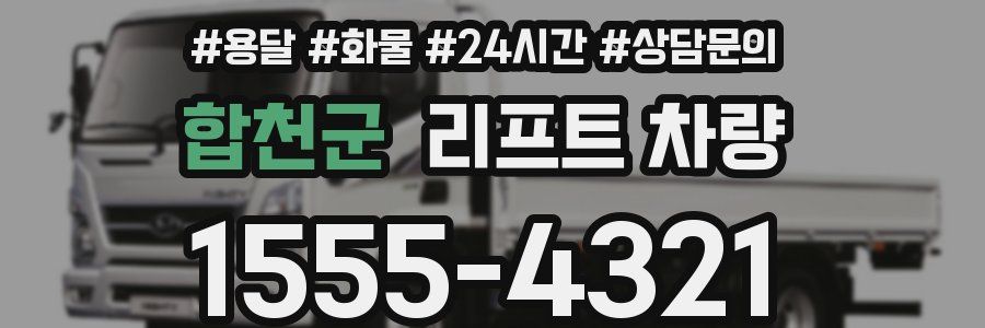 합천군 리프트 차량